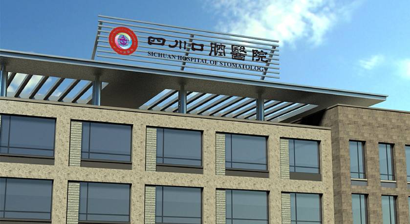 四川省口腔醫(yī)院