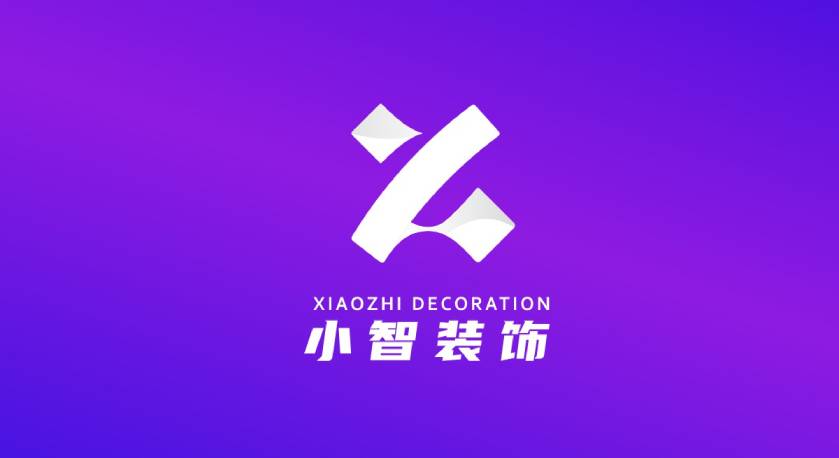 小智裝飾