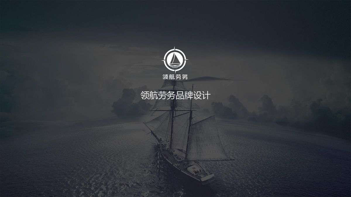 四川領(lǐng)航勞務(wù)有限公司VI設(shè)計(jì)1