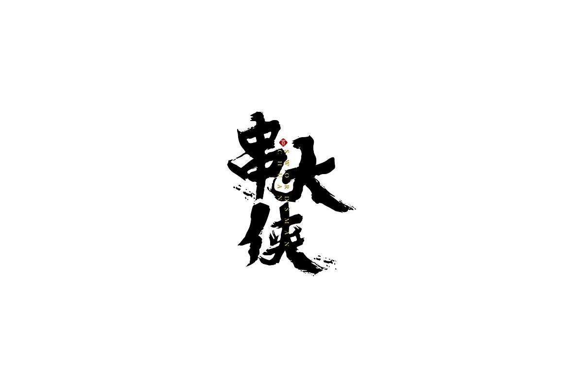 串大俠1