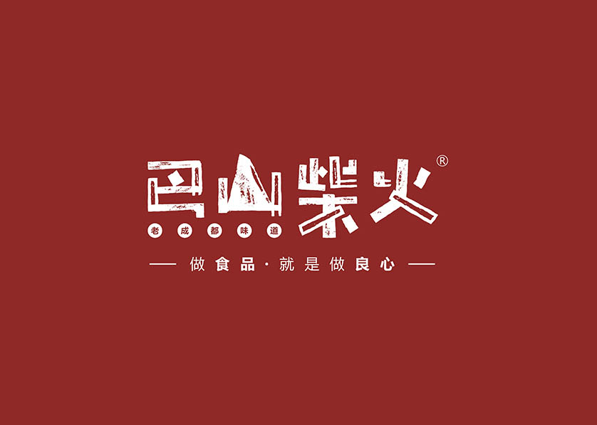 巴山柴火5
