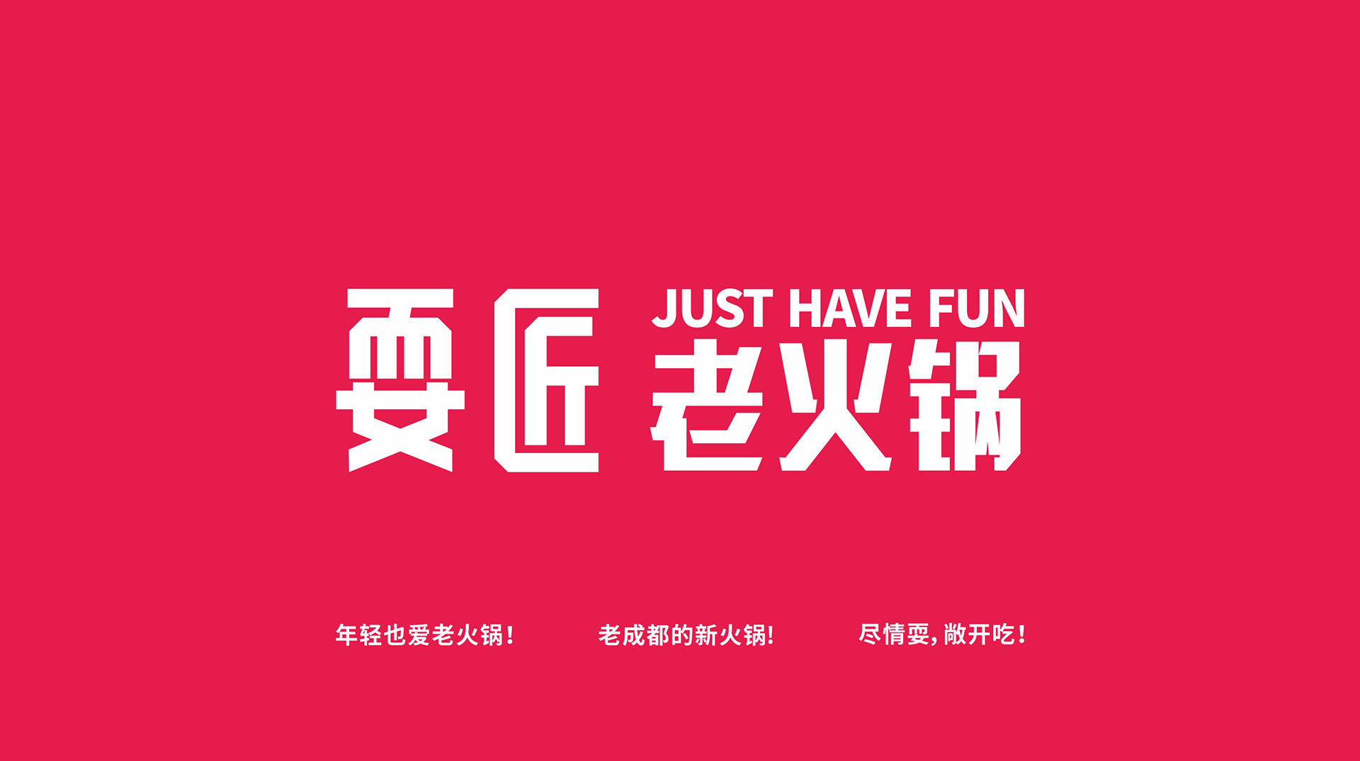 耍匠 JUST HAVE FUN1
