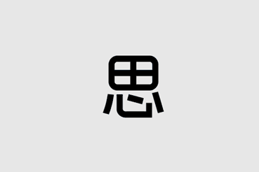 思齊教育