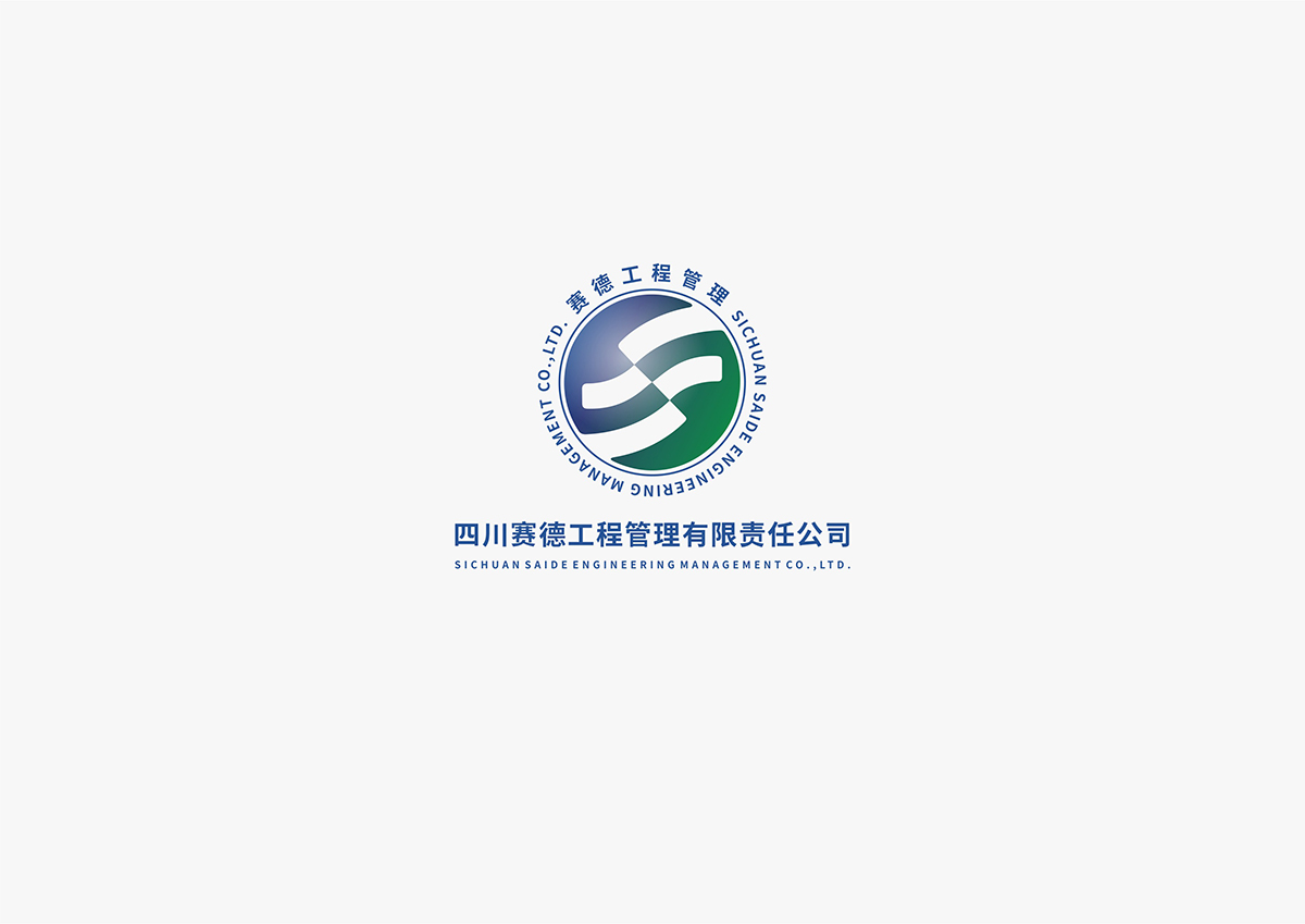 四川賽德工程管理有限責任公司1