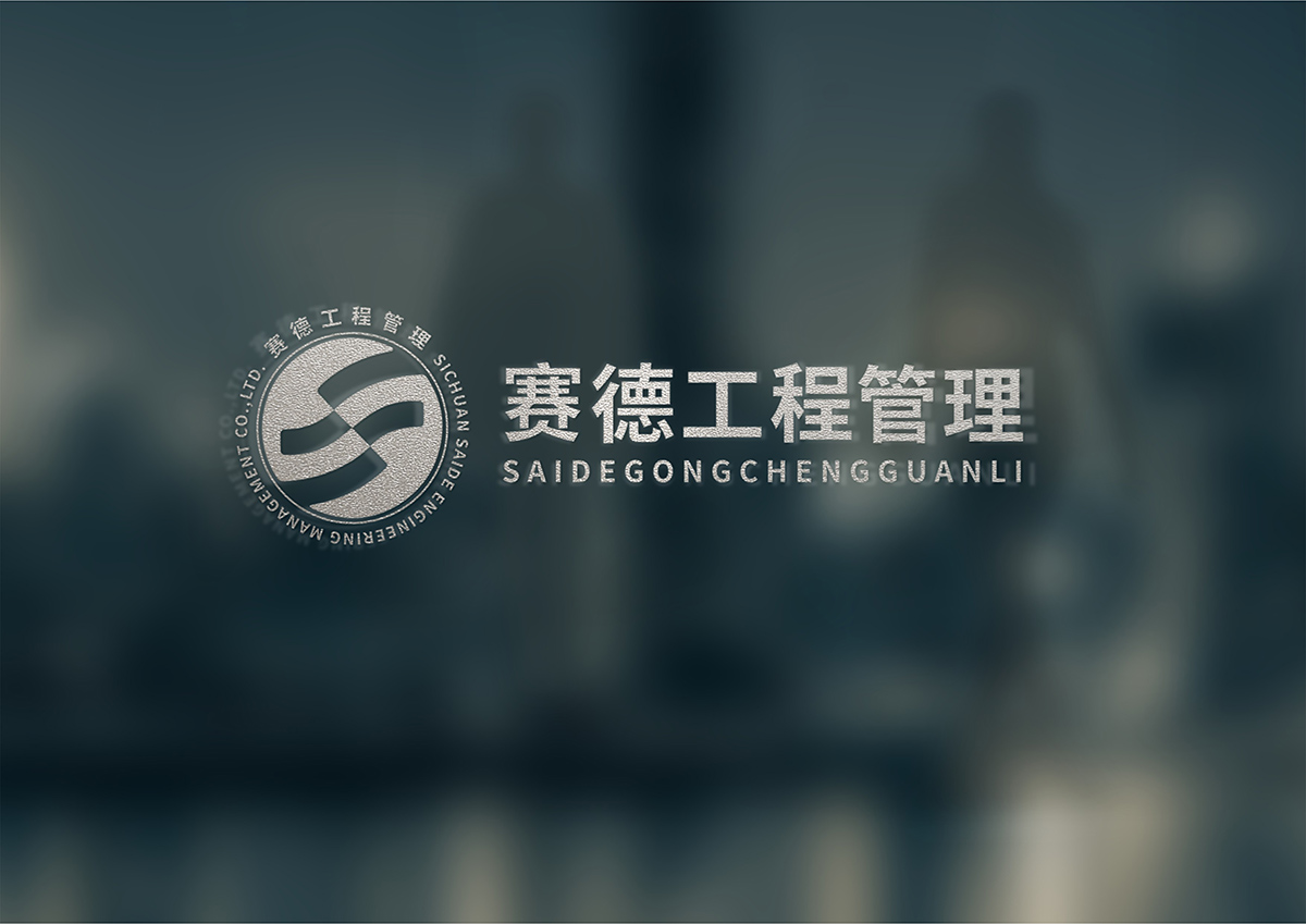 四川賽德工程管理有限責任公司4