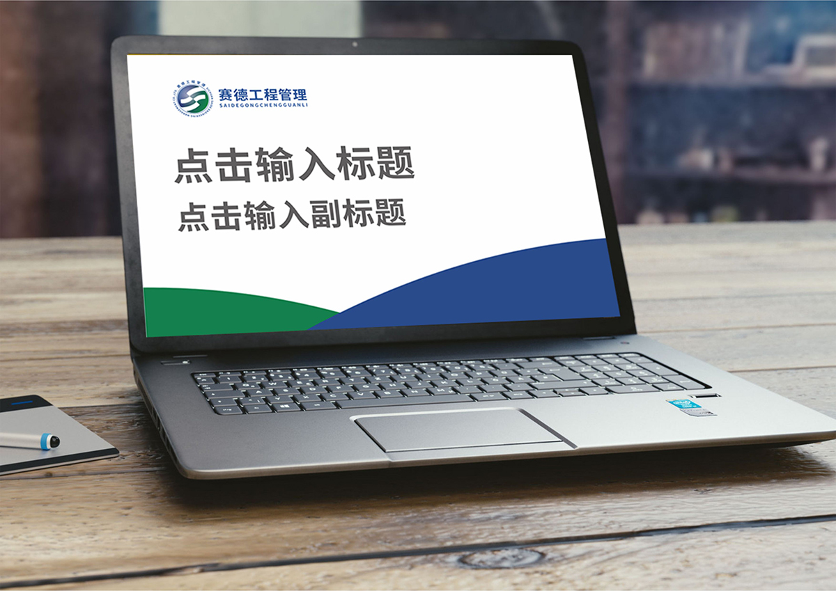 四川賽德工程管理有限責任公司14
